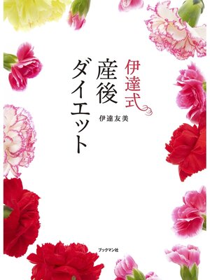 cover image of 伊達式　産後ダイエット